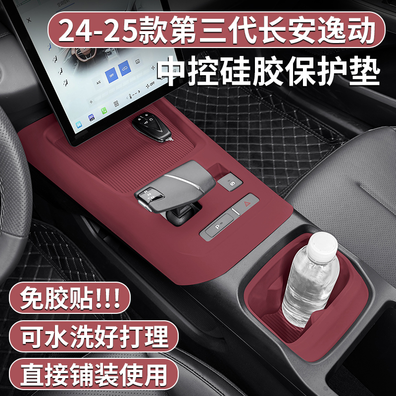 适用第三代长安逸动专用中控硅胶保护垫PLUS排挡面板内饰改装配件