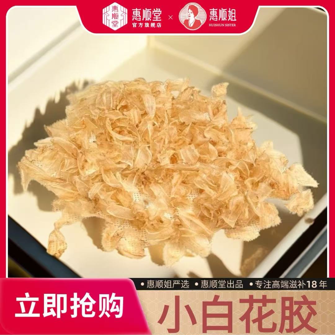 【惠顺堂】顺丰包邮 惠顺姐严选小白花胶 宝妈优选 天然纯净高品质