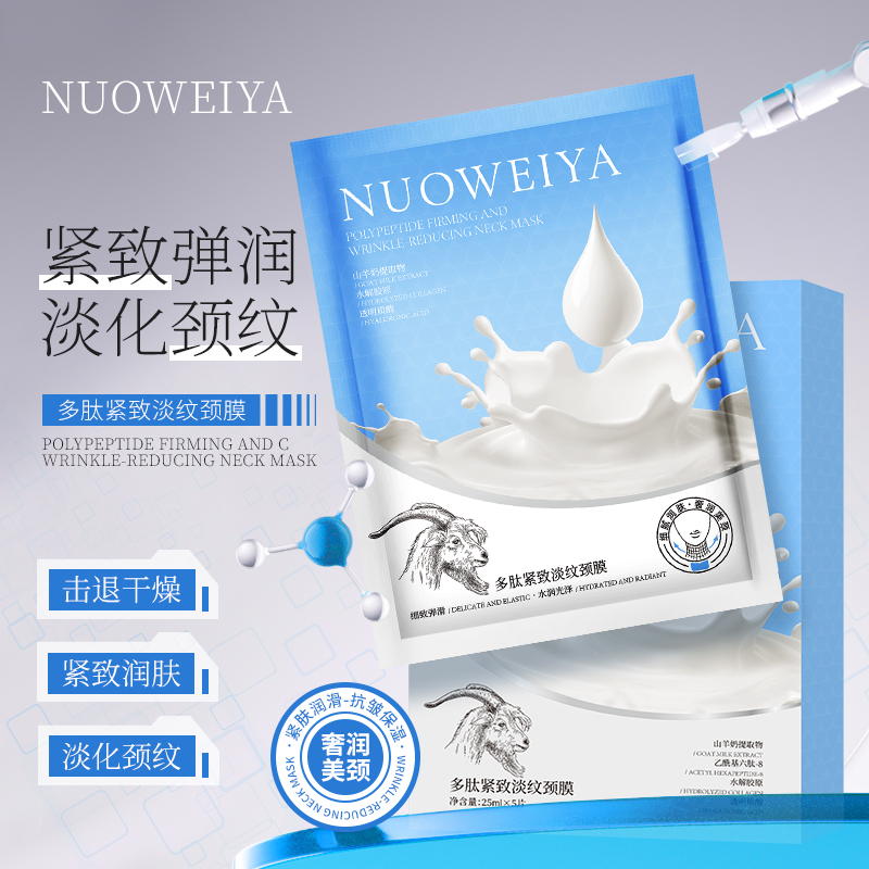 山羊奶多肽弹嫩颈膜保湿滋润改善细纹紧致抗皱补水淡纹