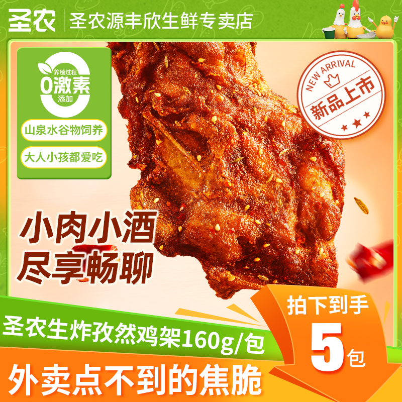 【双十一大促】圣农生炸孜然鸡架空气炸锅美食解馋小吃速食5包-自营