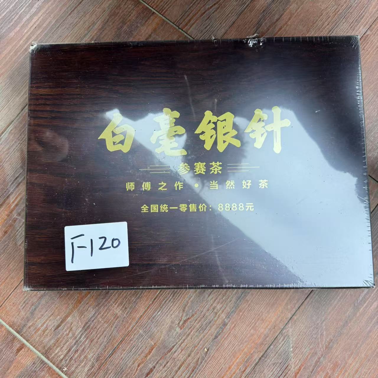 F120【瑕疵品】捡漏新茶茶叶礼盒介意勿拍