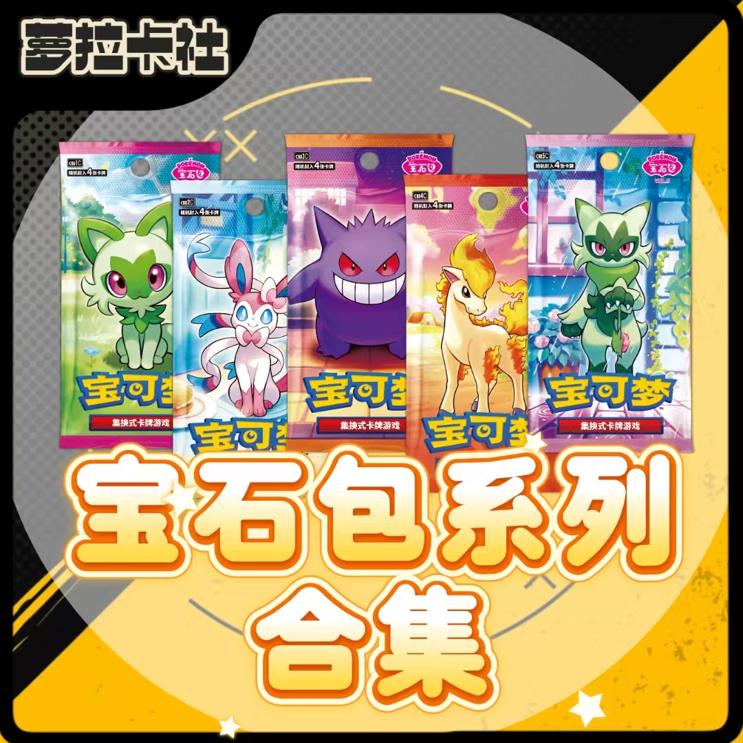 【拆卡】宝石包系列合集 1/2/3/4/5 简中宝可梦潮玩盲盒