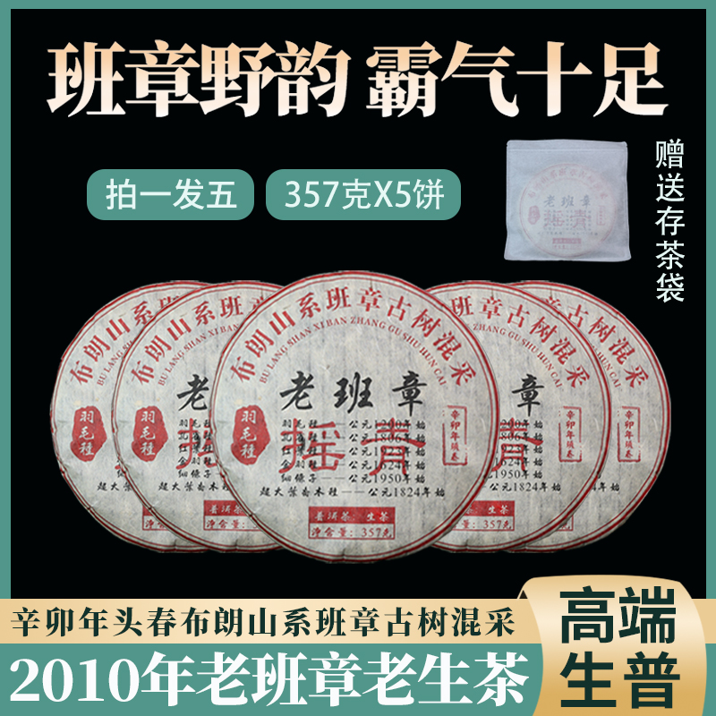 2010年老班章摇青工艺 普洱茶生茶饼 357克 x5饼 共1785克  ZH582
