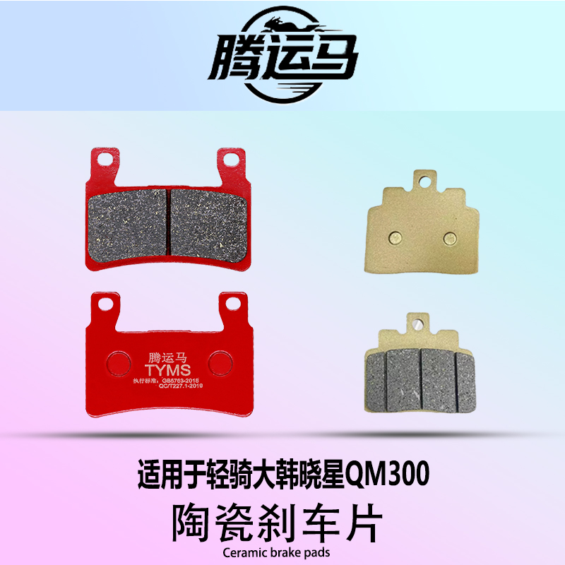 腾运马陶瓷刹车片适用于轻骑大韩晓星QM300静音耐磨