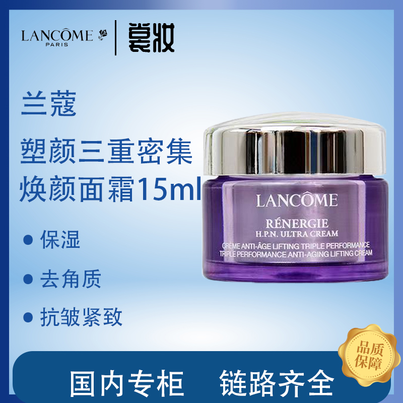 LANCOME/兰蔻正品兰蔻塑颜三重密集焕颜面霜15ml百肽霜中样（26年）