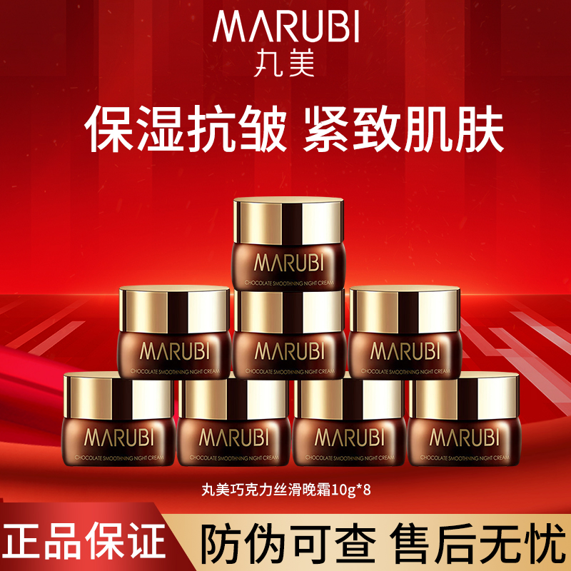 【到手8瓶】丸美巧克力丝滑晚霜试用装面霜保湿补水滋润紧致