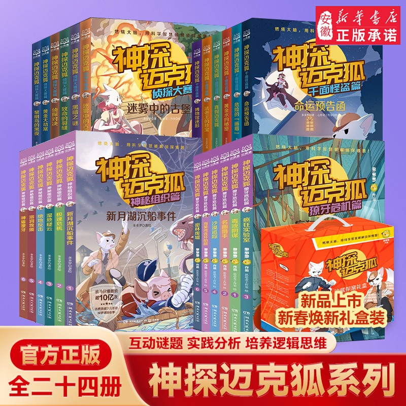 【新华书店】神探迈克狐系列图书全套30册神秘组织篇千面怪盗篇侦探