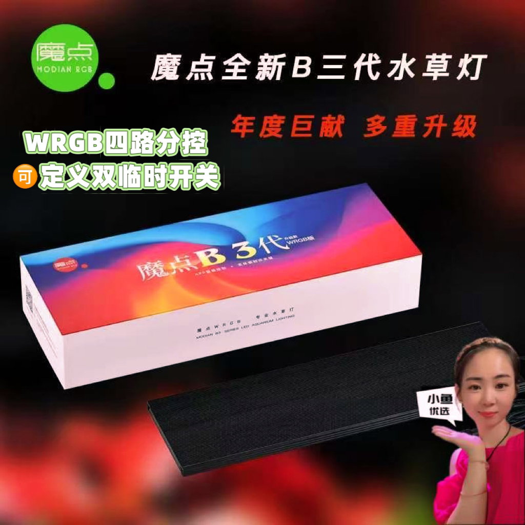 魔点全新B三代水草灯 B3WRGB版LED草缸造景灯水族鱼缸照明显色灯