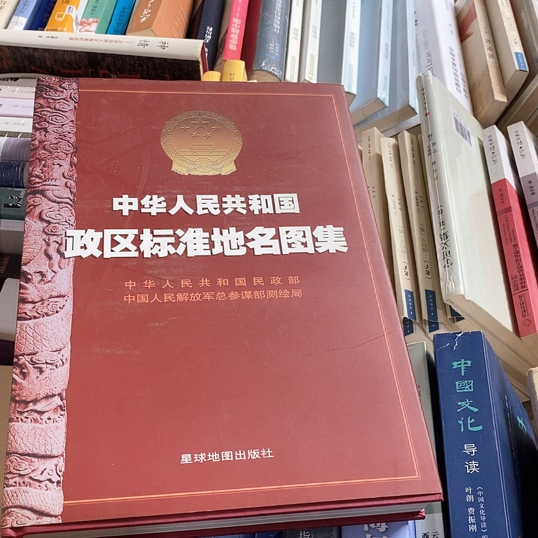政区标准地名图集