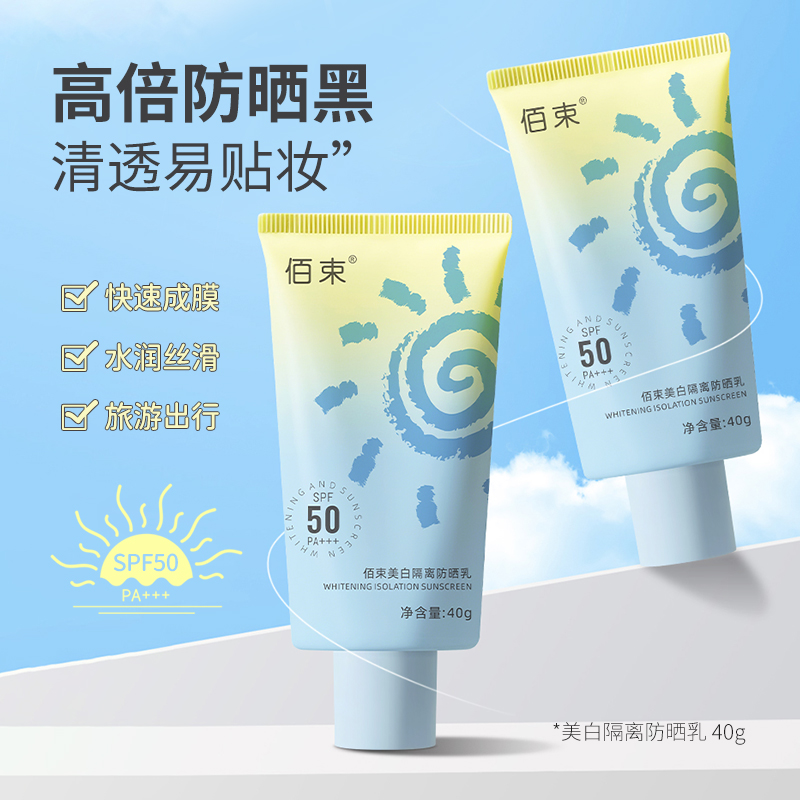佰束美白隔离防晒乳保湿水润清爽防晒阻隔紫光SPF50PA+++防晒推荐