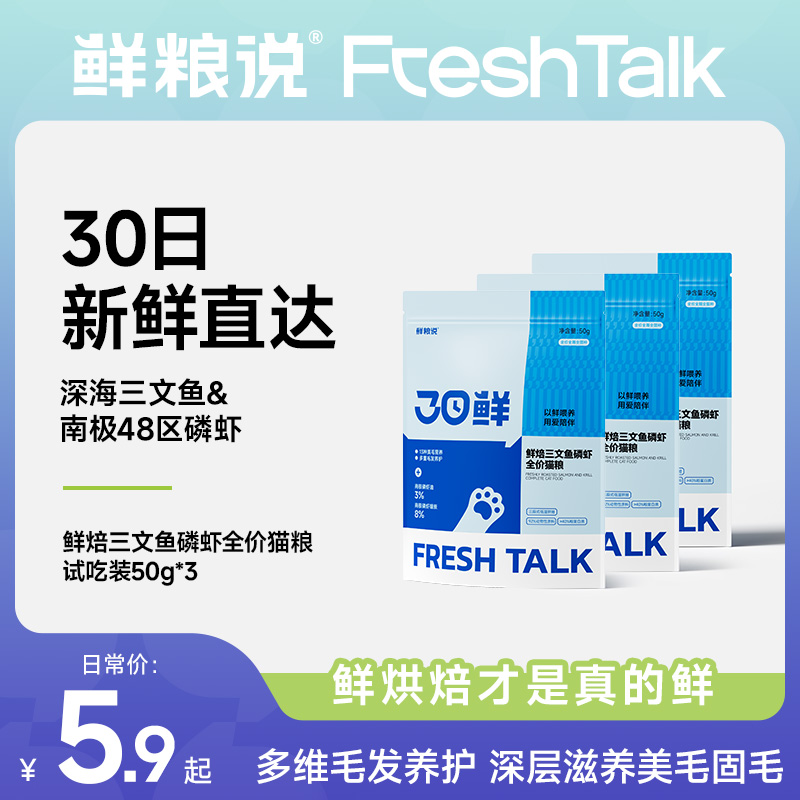 【试吃装】鲜粮说30日鲜焙三文鱼磷虾全价猫粮通用营养天然粮