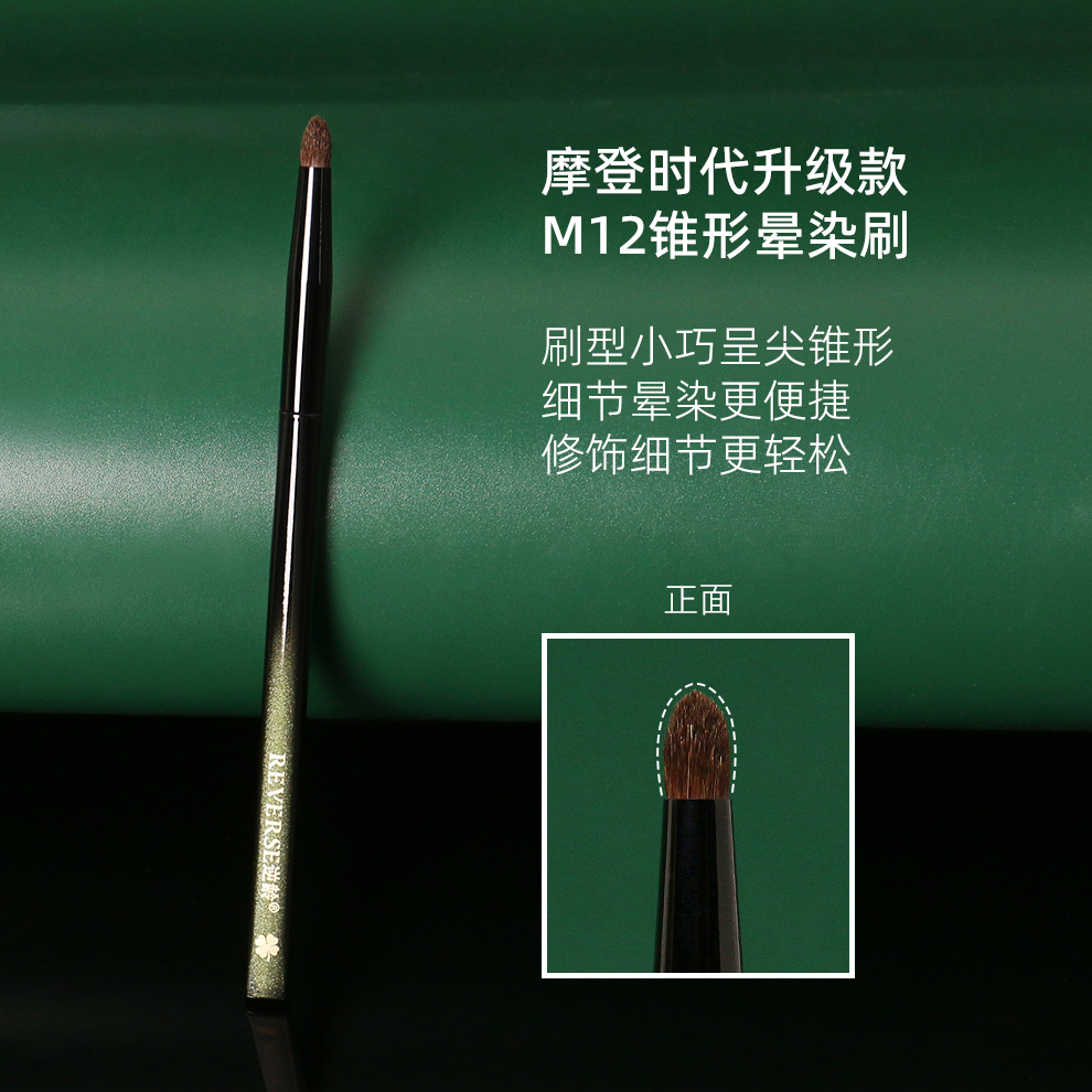 逆龄摩登时代升级款M12锥形晕染刷小马毛晕染刷圆头便捷化妆刷