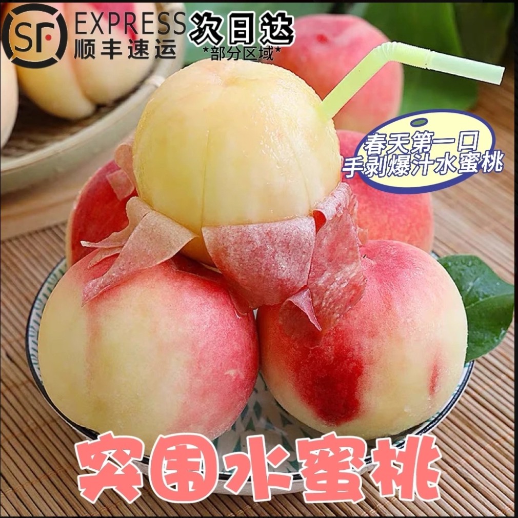 {顺丰包邮现摘现发}采摘水蜜桃买3斤送2斤果香浓郁软脆多吃现摘现发安徽省