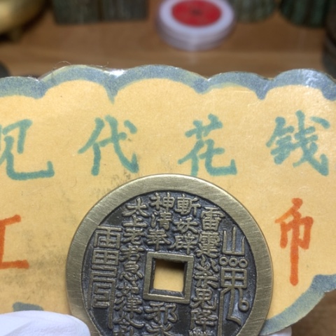 【闪购商品】铜现代工艺品花钱翻砂方孔山花