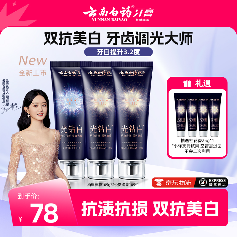 【云南白药】光钻白美白牙膏成人清新祛渍亮白D-LB
