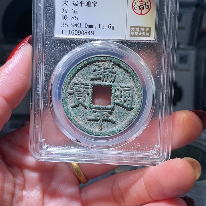 铜B*轩缘 端平通宝编号0849