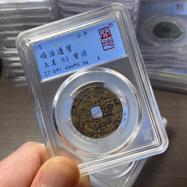 铜端平古泉顺治通宝