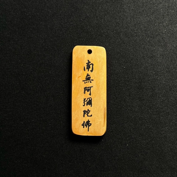 H61113 南无阿弥陀佛 只做天然猛犸牙