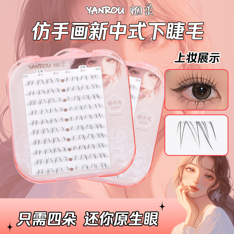 烟柔【新中式】下睫毛免胶自粘自然假睫毛眼睫毛化妆师专用推荐新手