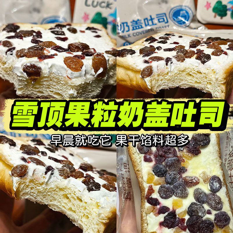 百草恋雪顶果粒奶盖吐司面包零食葡萄干蔓越莓干陈皮丁整箱520g