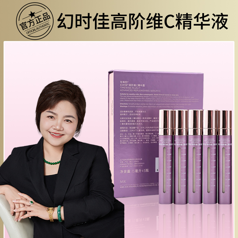 玫琳凯vc幻时佳高阶维C精华露液5支礼盒保湿紧致抗皱护肤