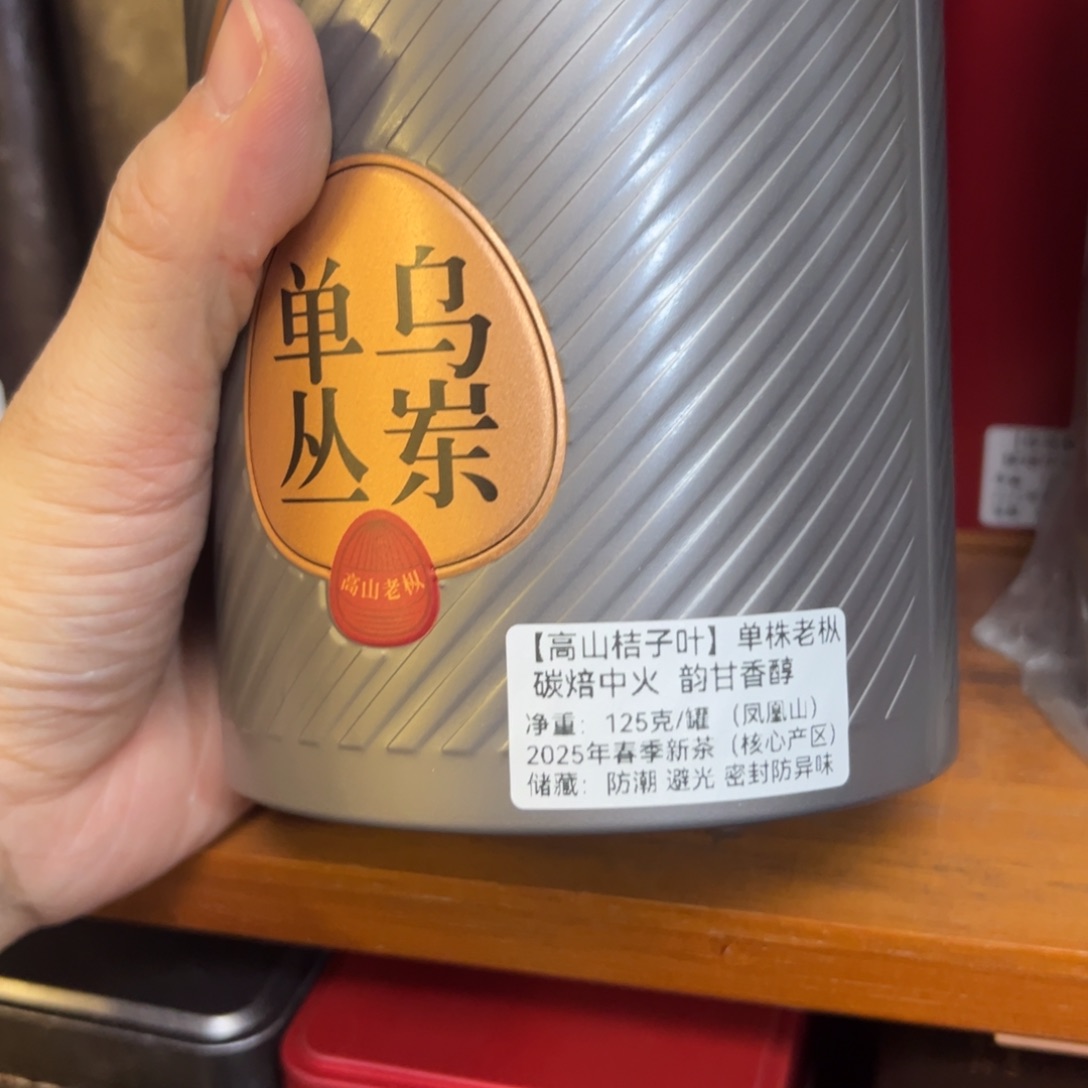 125克桔子叶700米高山茶 48小时碳焙，回甘好