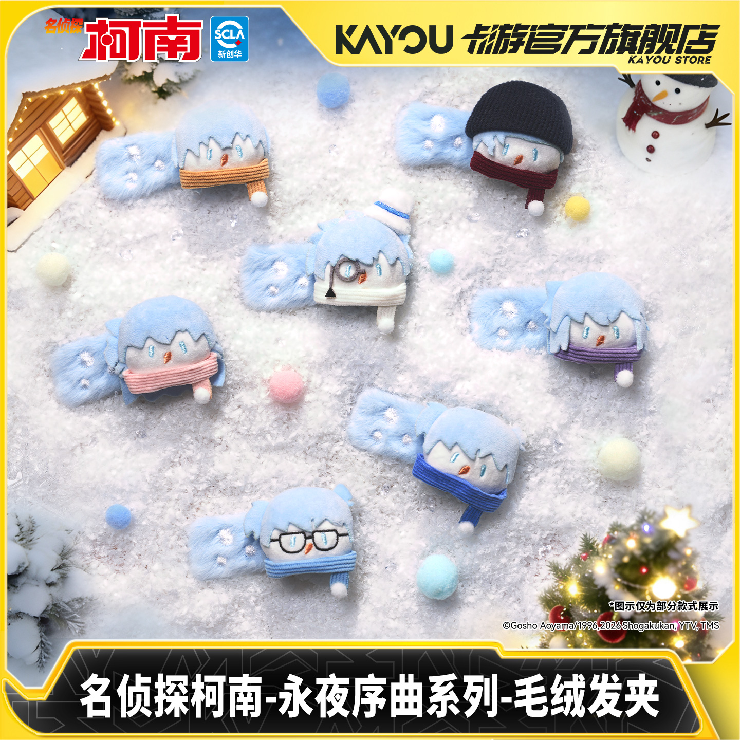 卡游名侦探柯南-永夜序曲系列-毛绒发夹官方正版周边玩偶儿童玩具