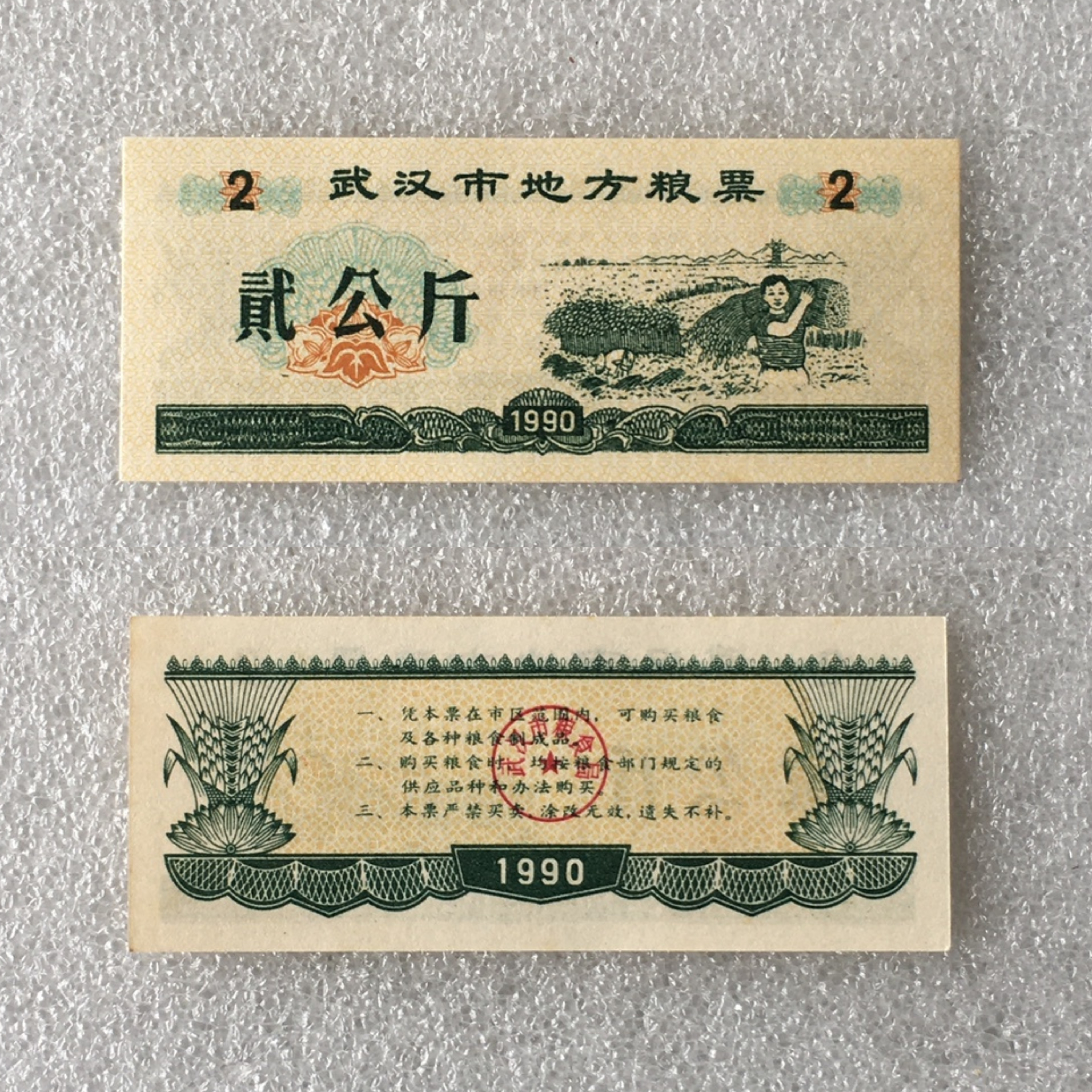 1990年湖北武汉市地方粮票人物贰斤全品1枚真品供应票证旧藏收藏