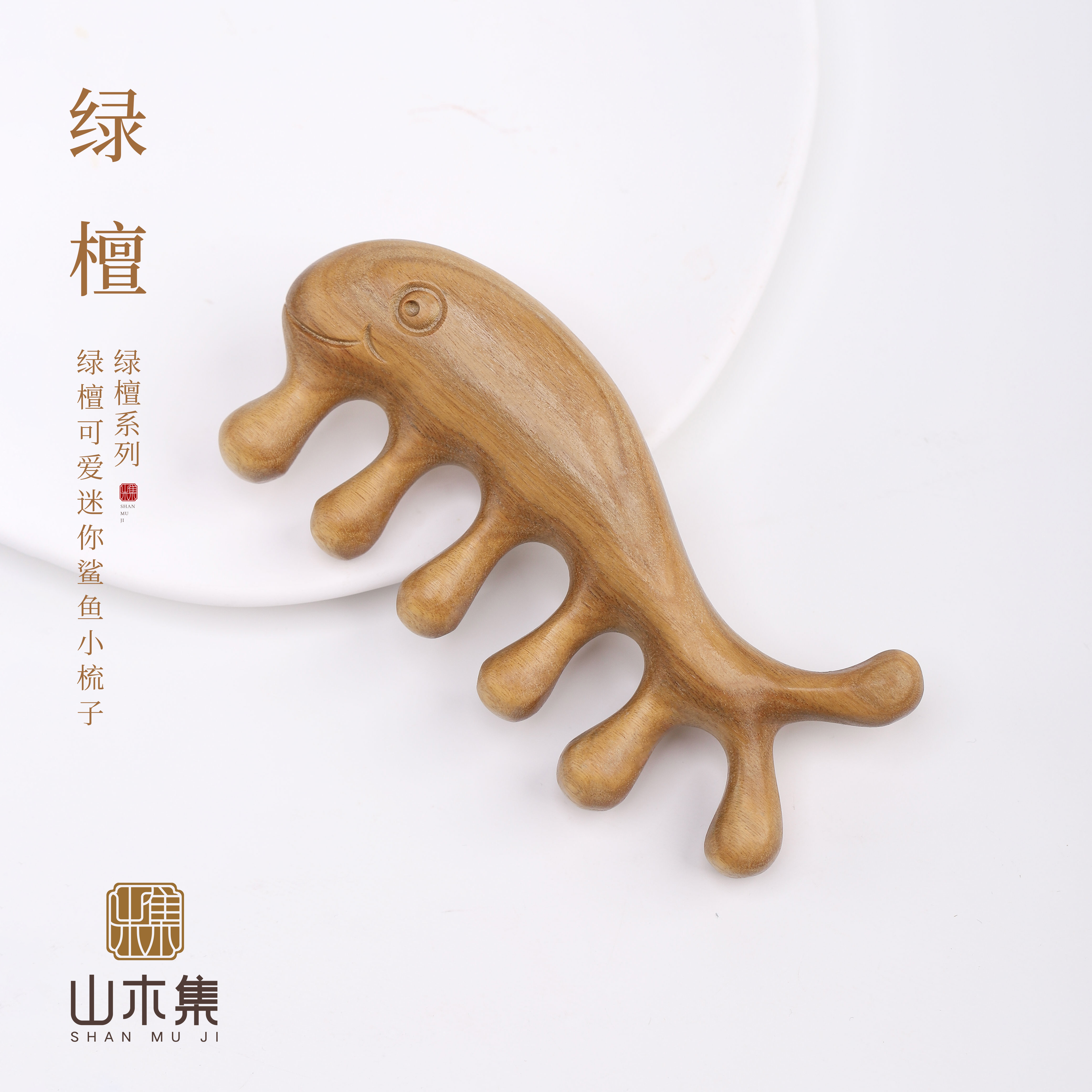 绿檀可爱小鲨鱼梳子 【山木集】*文玩设计
