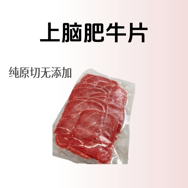 【上脑肥牛片】原切上脑肥牛片雪花牛肉片火锅烤肉片【发顺丰冷链】