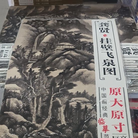 龚贤与挂壁飞泉图，圆大圆寸。