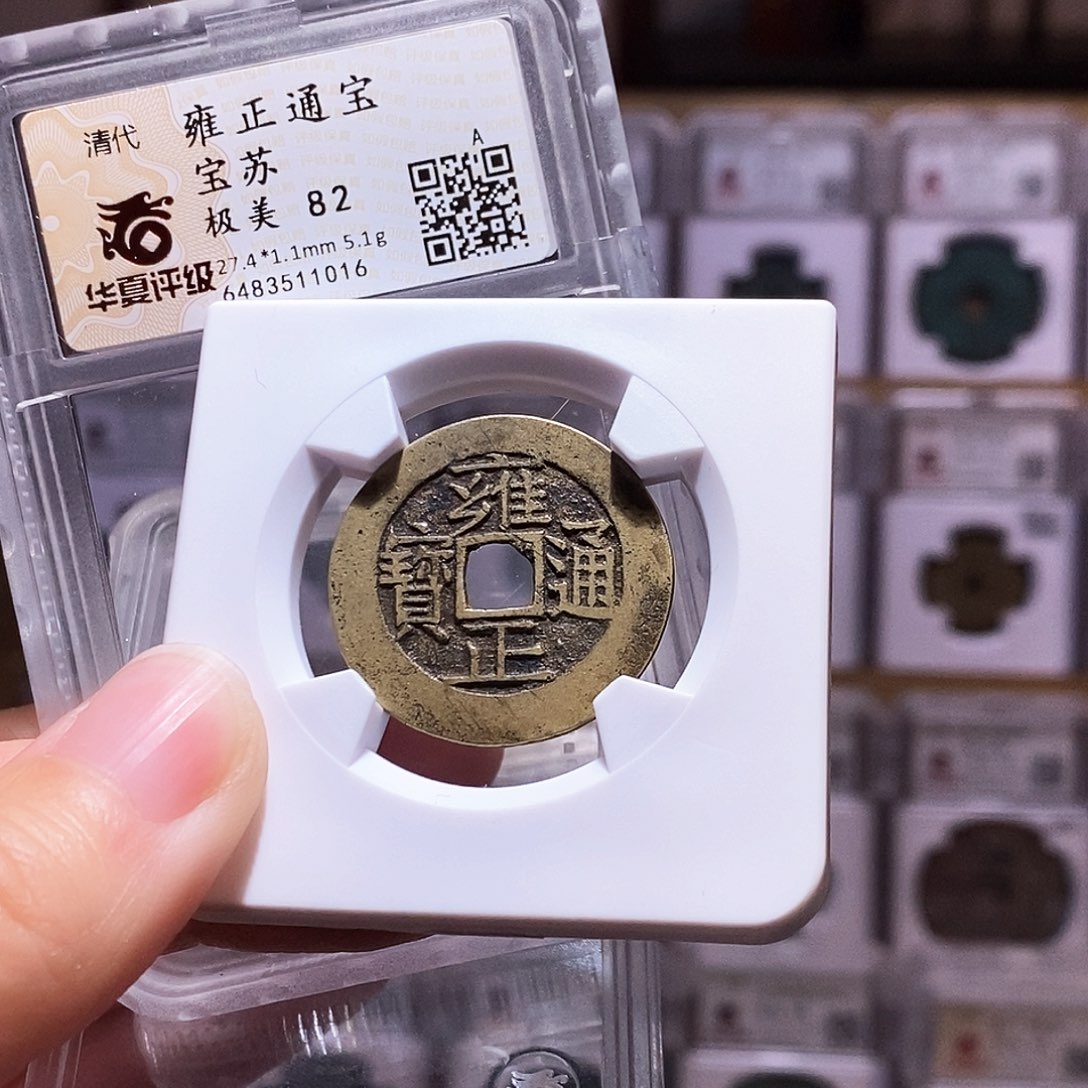 铜雍正苏，5.1克华夏82，1016