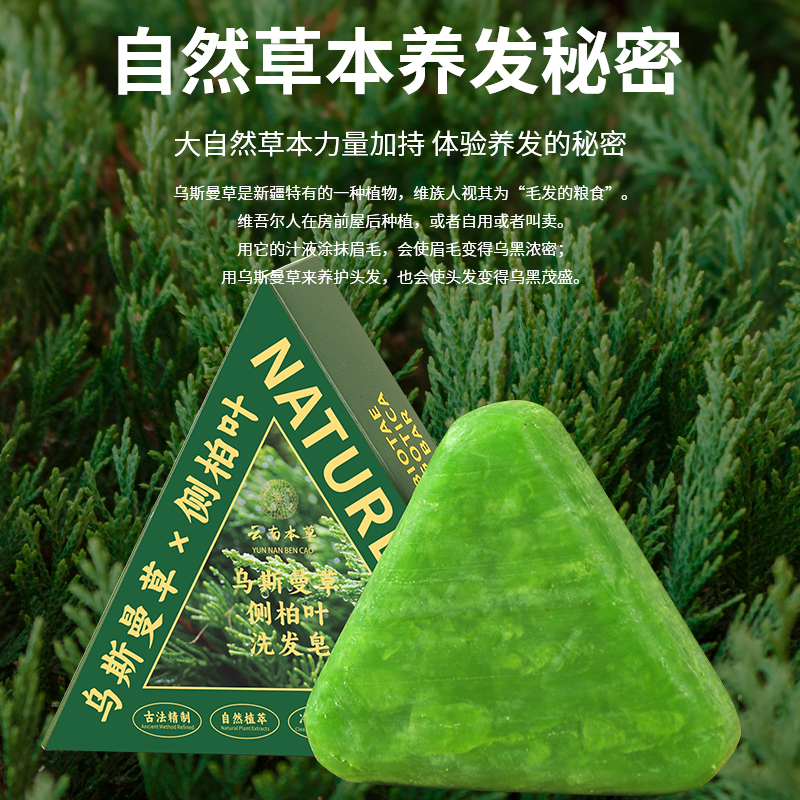 【爆品推荐】乌斯曼草侧柏叶植物草本养发护发洗发皂