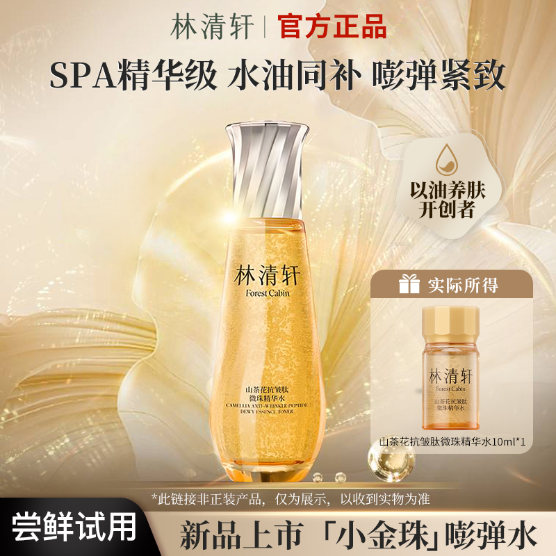 【新品尝鲜】林清轩山茶花抗皱紧致肽微珠精华水小金珠抗皱滋养10ml