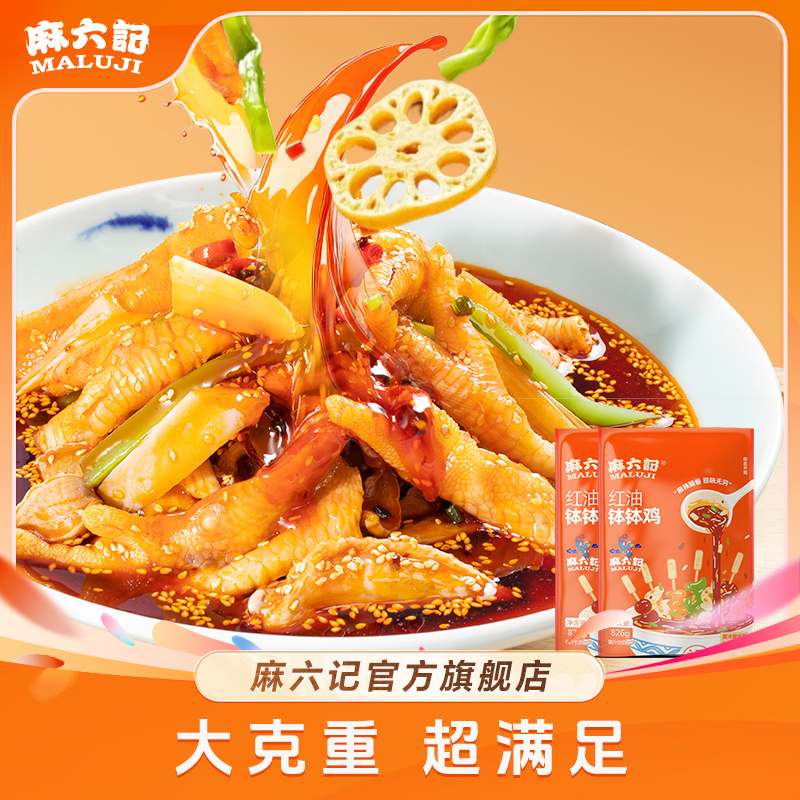 【冷链发货】麻六记红油钵钵鸡4荤4素大克重超满足冷吃麻辣鲜香