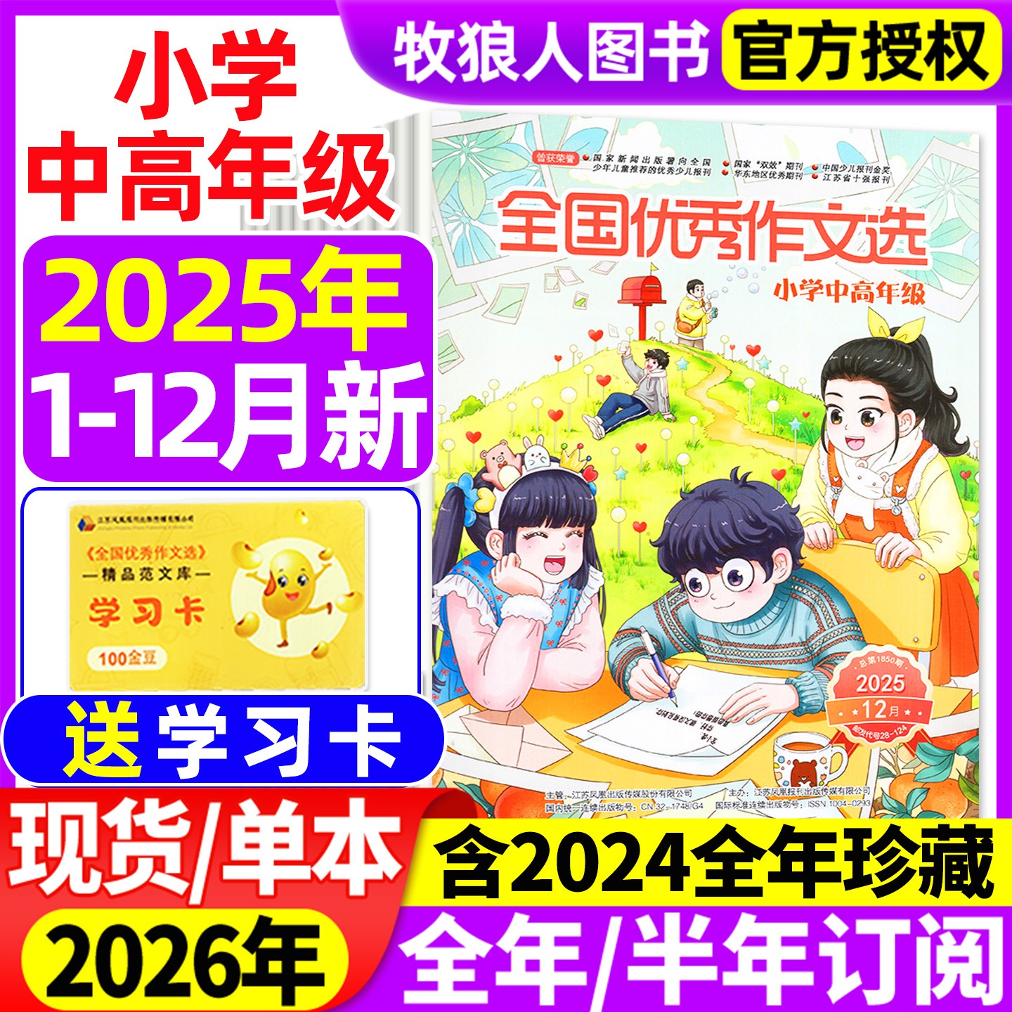 全国优秀作文选小学中高年级杂志2026订阅3-6年级小学作文提升
