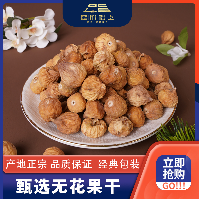 【樱桃妹妹专属】甄选可生吃煲汤无花果干F