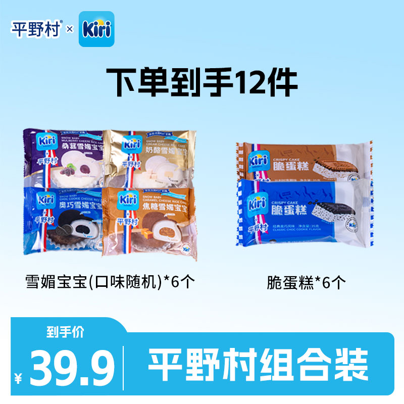 【平野村xKiri联名】脆蛋糕+雪媚宝宝动物奶油零食甜品组合
