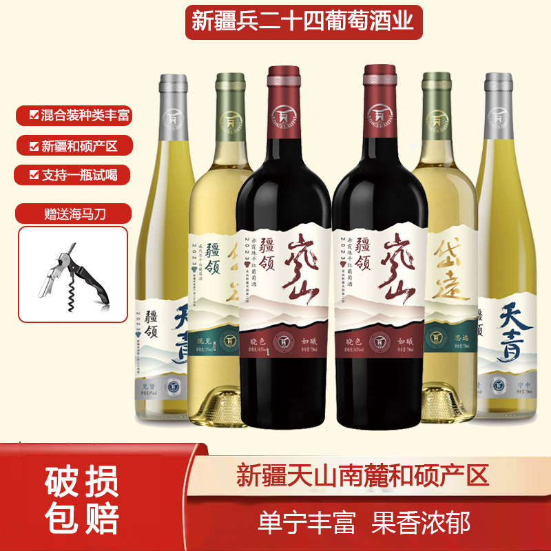 【新疆产区】疆领葡萄酒 混合装半甜白干白干红各2瓶