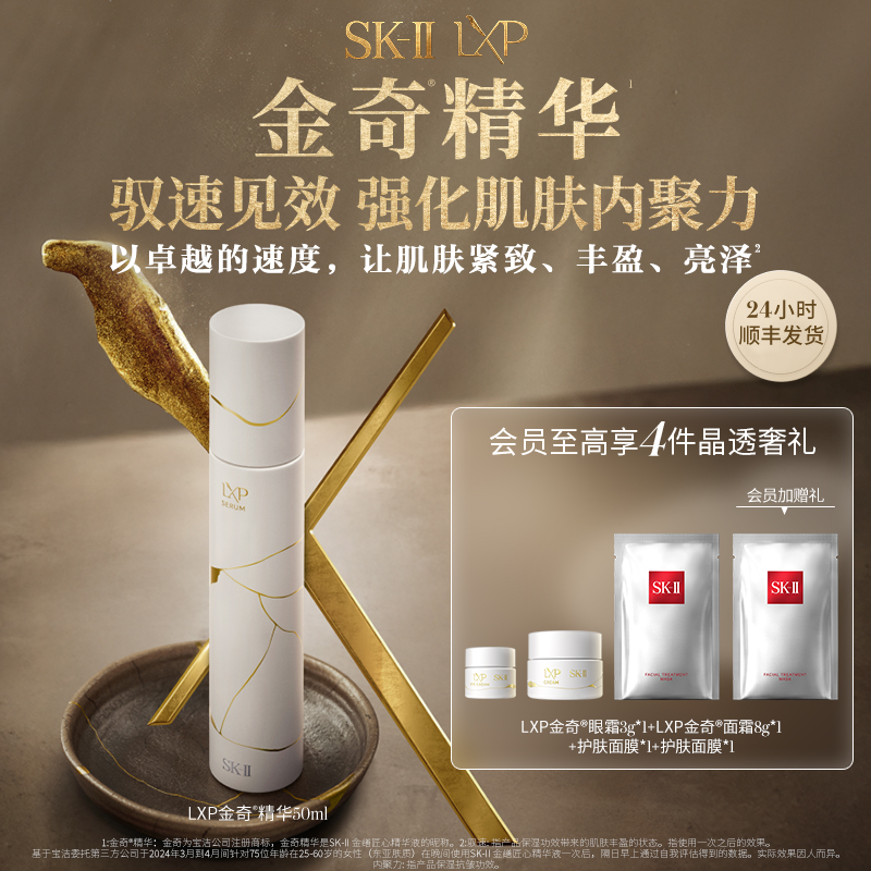 SK-II顶奢LXP金奇系列精华液抗皱修护紧致保湿护肤sk2官方直播间
