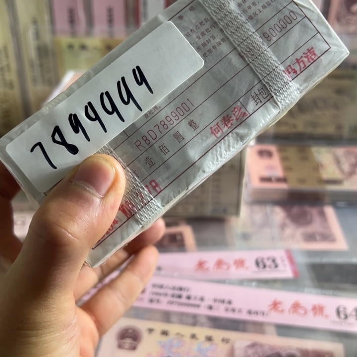 四版币0.1无四一捆尾7899999