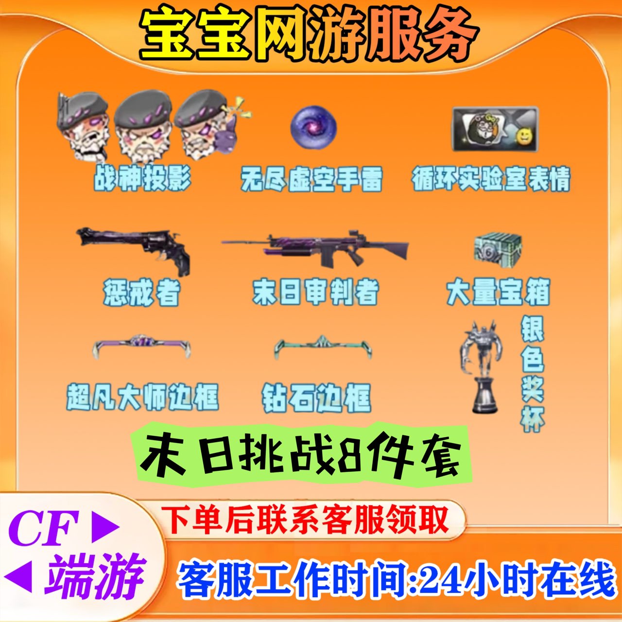 【无尽末日投影8件套】CF穿越火线端游商品