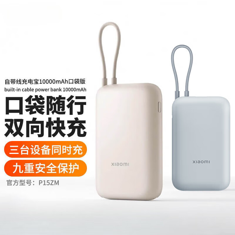 【旭宝传媒专属】小米自带线充电宝10000 毫安  支持苹果手机