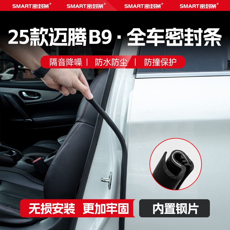 适用25款迈腾B9汽车B柱密封条中控台隔音C柱胶条车门缝防风防撞条