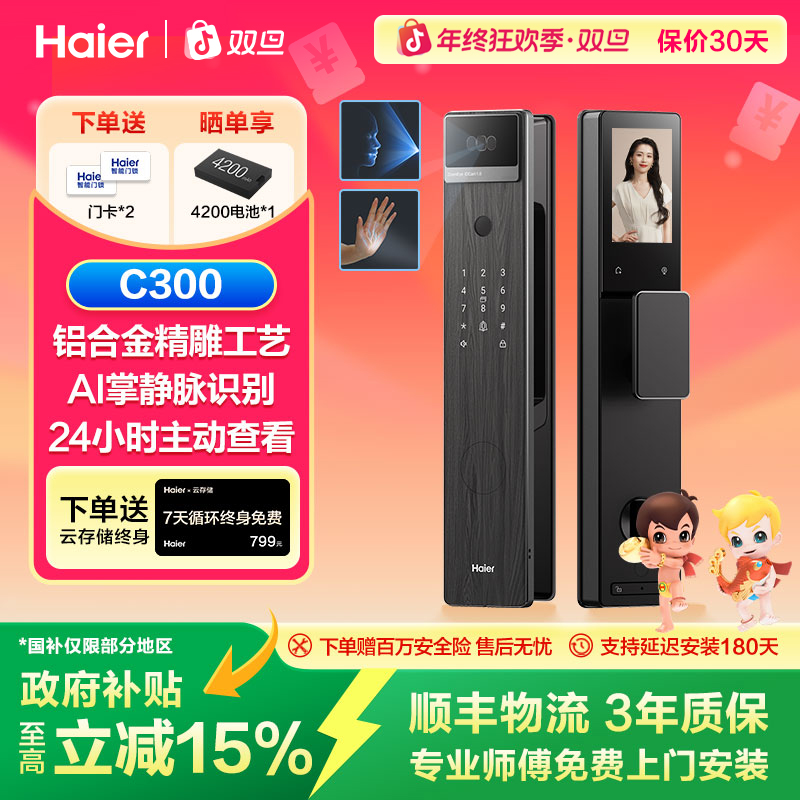Haier/海尔【国家补贴】C300掌静脉指纹人脸识别远程AI轻奢门锁
