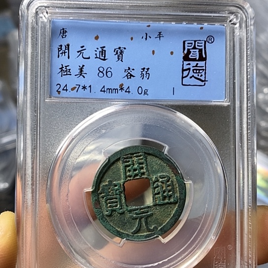 铜闻博文化开元通宝