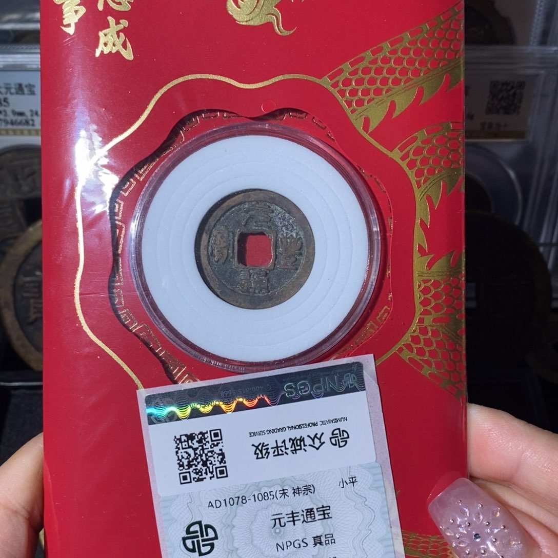 铜7元丰通宝红包福利6657