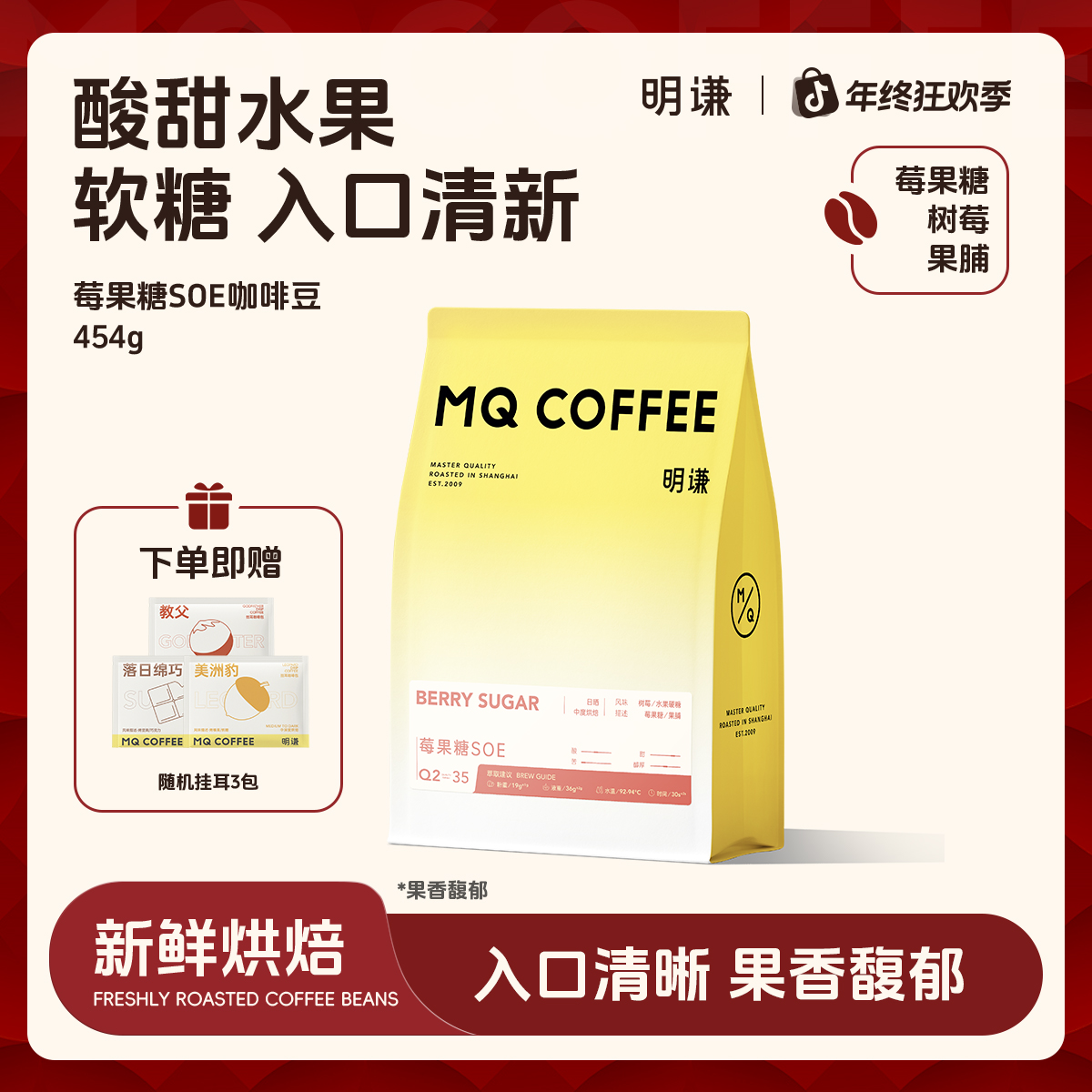 【明谦】莓果糖soe意式单品定制咖啡豆埃塞俄比亚日晒新鲜浓郁