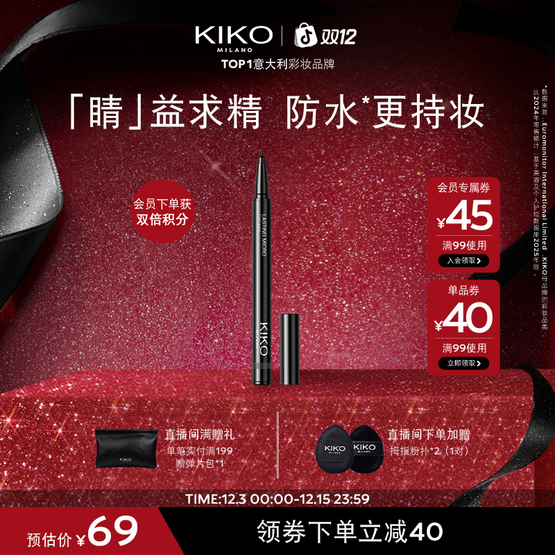 【官方正品】意大利KIKO极细眼线液笔不易晕染不易脱色效期12个月