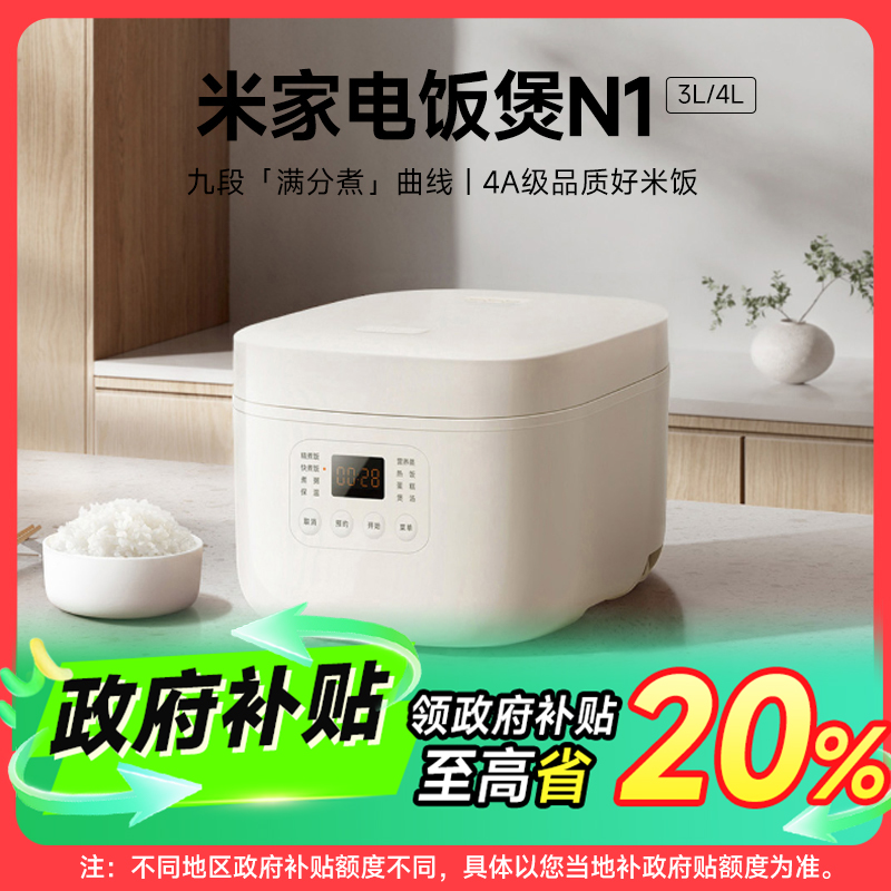 【政府补贴】米家电饭煲N1 3L/4L